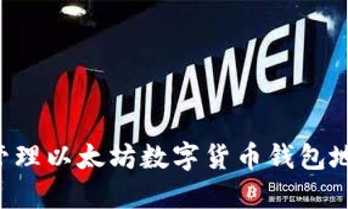 如何找到和管理以太坊数字货币钱包地址：全面指南