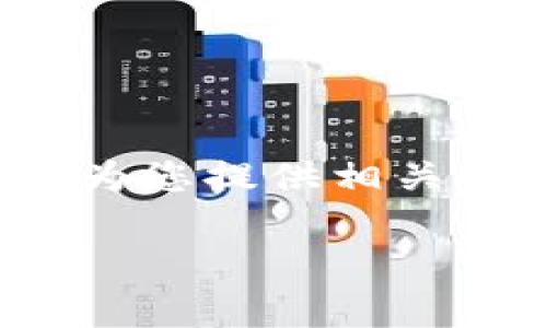 如果您想要将Tokenim（通常被认为是某种加密货币或代币）转换为您的U账号（可能是指某种数字资产或平台上的账号），下面将为您提供相关的信息和详细步骤。请注意，由于具体平台、代币和交易方式可能各不相同，建议您根据实际使用的平台，仔细阅读相关文档和指南。

如何将Tokenim代币换成U账号？详尽指南与常见问题解答