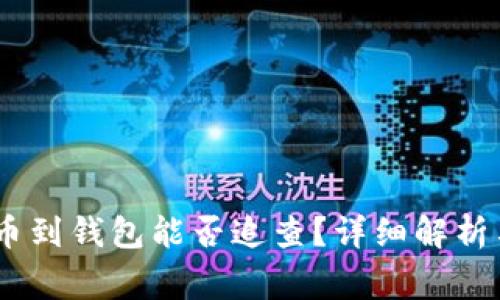 USDT交易所转币到钱包能否追查？详细解析与常见问题解答