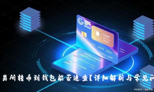 USDT交易所转币到钱包能否追查？详细解析与常见问题解答