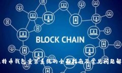 比特币钱包重装系统的全面指南及常见问题解答