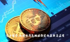 完全解析：比特币钱包地址绑定的原理与应用