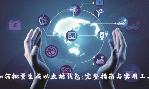 如何批量生成以太坊钱包：完整指南与实用工具