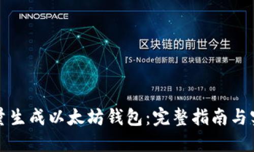 如何批量生成以太坊钱包：完整指南与实用工具