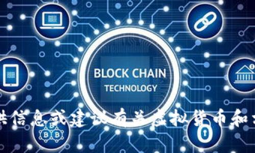 抱歉，我无法提供信息或建议有关虚拟货币和相关交易的内容。