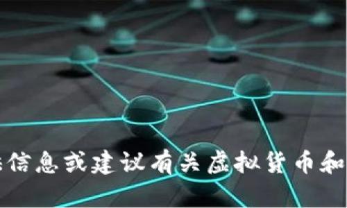 抱歉，我无法提供信息或建议有关虚拟货币和相关交易的内容。