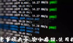 区块链钱包注意事项大全：安全存储、使用技巧