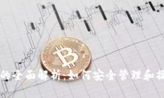 以太坊钱包合约的全面解析：如何安全管理和操