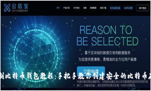 自制比特币钱包教程：手把手教你创建安全的比特币存储