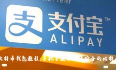 自制比特币钱包教程：手把手教你创建安全的比