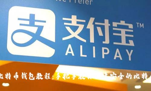 自制比特币钱包教程：手把手教你创建安全的比特币存储