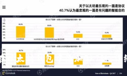 如何在以太坊钱包中添加QKI链：详细指南