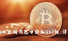 如何在以太坊钱包中添加QKI链：详细指南