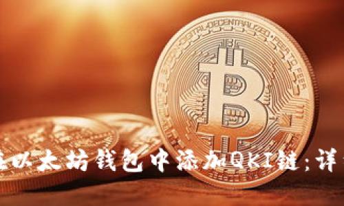 如何在以太坊钱包中添加QKI链：详细指南
