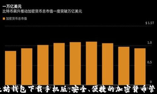 
新以太坊钱包下载手机版：安全、便捷的加密货币管理工具