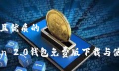 贴近并且优质的imToken 2.0钱包免费版下载与使用指