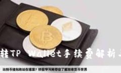 USDT转TP Wallet手续费解析与指南