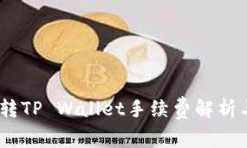 USDT转TP Wallet手续费解析与指南