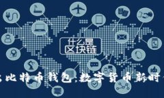 华为推出比特币钱包：数字货币新时代的先锋