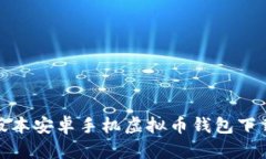 最新版本安卓手机虚拟币钱包下载攻略