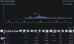 要讨论Tokenim是否可以被追查到，我们首先需要了