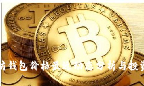 以太坊钱包价格最近动态分析与投资建议
