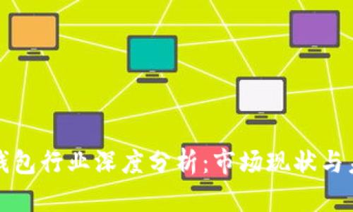 区块链钱包行业深度分析：市场现状与未来趋势