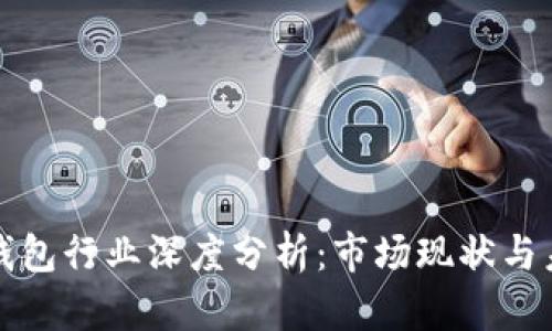 区块链钱包行业深度分析：市场现状与未来趋势