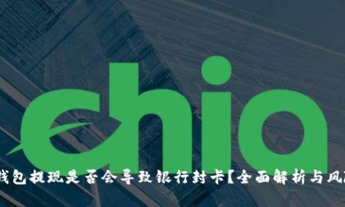 USDT钱包提现是否会导致银行封卡？全面解析与风险防范
