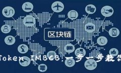 如何提现Token IMBCB：一步一步教你轻松操作