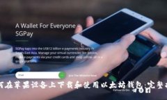如何在苹果设备上下载和使用以太坊钱包：完整