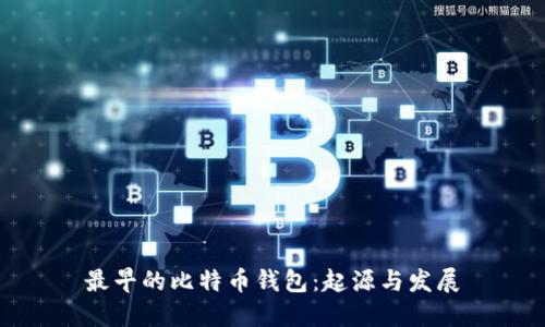 最早的比特币钱包：起源与发展
