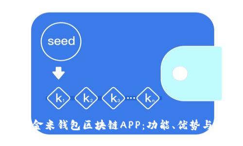 全面解析金米钱包区块链APP：功能、优势与使用指南
