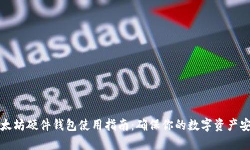 以太坊硬件钱包使用指南：确保你的数字资产安全