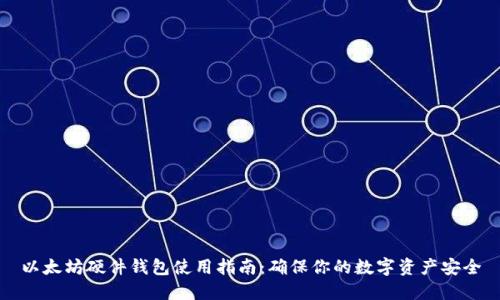 以太坊硬件钱包使用指南：确保你的数字资产安全