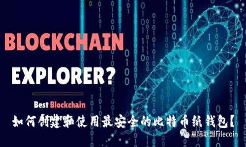 如何创建和使用最安全的比特币纸钱包？