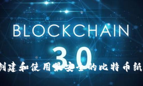 如何创建和使用最安全的比特币纸钱包？
