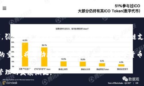   imToken 2.0调整：深入剖析新版本的特点与用户体验 / 

 guanjianci imToken 2.0, 数字钱包, 区块链技术 /guanjianci 

一、imToken 2.0版本概述

imToken 是一家立足于区块链行业的数字钱包，以其安全性与便捷性受到了广泛的欢迎。随着区块链技术的进步和用户需求的变化，imToken 2.0版本应运而生，旨在为用户提供更为优质的服务和体验。

imToken 2.0在安全性、用户界面（UI）设计、功能性等方面均做出了显著的改进。新版本不仅支持更为多样化的数字资产管理，更在交易效率和速度上进行了，使得用户在使用过程中感受到更加流畅的体验。

对于数字资产的持有者，imToken 2.0提供了更为全面的支持，包括对众多主流公链的兼容，以及对去中心化金融（DeFi）项目的便捷接入。同时，版本更新也加强了对用户隐私的保护，令用户在享受服务的同时，更能感受到安全感。

二、用户体验的提升

imToken 2.0在用户体验上的提升，首先体现在界面设计上。全新的UI设计使得操作更加直观易懂，用户可以很方便地找到自己想要的功能。无论是新手用户还是资深玩家，都能快速上手，减少学习成本。

其次，在功能上，imToken 2.0增加了不少新特性。例如，支持多链资产管理，让用户可以在一个钱包中管理多种数字资产，避免了多端口管理带来的不便。同时，交易流程的，使得用户在进行交易时更加迅速流畅，体验大幅提升。

imToken 2.0也增加了多种安全保护措施，例如多重身份验证和防钓鱼攻击功能，极大提升了账户安全性。用户不仅可以通过指纹、面部识别等生物识别技术进行登录，还可以随时随地更改账户设置。

三、对比imToken 1.0与2.0的区别

imToken 1.0与2.0在多个方面有着明显的区别。首先是功能性：imToken 1.0主要集中在资产存储和交易功能上，而imToken 2.0则实现了多链支持、DeFi整合、NFT交易等多项功能，显著提升了技术架构和实际使用的广度。

其次是安全性：imToken 1.0的安全性虽已得到用户认可，但imToken 2.0引入的多重安全机制，更加全面地保障了用户的资产安全。此外，2.0版本对于用户隐私保护的重视体现得淋漓尽致，让用户能放心进行数字交易。

最后是用户体验：imToken 2.0在界面友好度、操作便捷度方面进行了精细化调整，相较于1.0版本，用户在使用时会感受到明显的提升。简洁直观的设计可以帮助用户快速找到所需功能，减少了操作的复杂度。

四、imToken 2.0如何适应不断变化的市场需求

区块链行业变化迅速，用户需求也在不断演变。imToken 2.0通过多方面的调整和适应，成功地满足了市场的多重需求。首先，在资产管理方面，imToken 2.0支持多种主流公链和代币，使用户可以轻松管理各类资产，适应用户的多元化需求。

此外，在DeFi领域，imToken 2.0提供了对多种去中心化金融产品的支持，让用户可以方便地参与流动性挖矿、借贷等多项DeFi操作。这一特性满足了用户对更高资产回报的追求。

再者，在用户安全方面，imToken 2.0引入了行业领先的安全技术，例如热钱包和冷钱包的结合使用，分散存储降低安全风险。同时，用户可灵活选择密码保护和多重身份验证保护自己的账户，这使得imToken能够在满足用户需求的同时，保障其资产安全。

五、imToken 2.0的未来发展趋势

展望未来，imToken 2.0不仅需要继续提升用户体验和安全性，还需适应技术的发展和市场的变化。在不断更新迭代中，imToken应不断探索新的功能以吸引更多用户，例如通过智能合约技术的整合，提供更为丰富的金融服务。

此外，imToken 2.0还需加强与各大公链和DeFi平台的合作，以扩展用户更为丰富的资产管理选择。这种扩展不仅能提升用户活跃度，还能促进imToken的生态建设。

总之，imToken 2.0的新版本调整为数字钱包市场注入了活力，也为用户带来了更为优质的体验。未来，imToken继续致力于技术创新与用户需求的结合，将更好地服务于数以万计的数字资产持有者。

相关问题Q
            
        </div>
    </section>
    <div class=