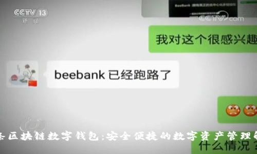 今日头条区块链数字钱包：安全便捷的数字资产管理解决方案
