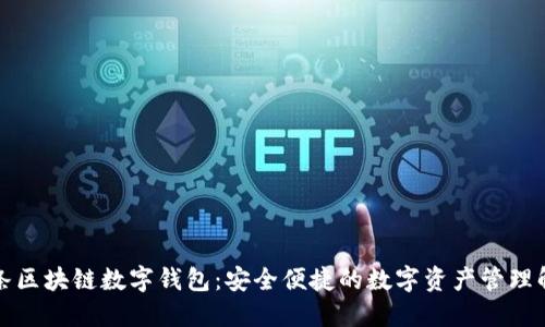 今日头条区块链数字钱包：安全便捷的数字资产管理解决方案