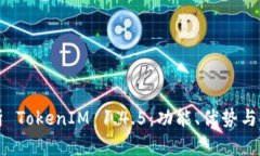 深入解析 TokenIM 1.4.5：功能、优势与使用指南