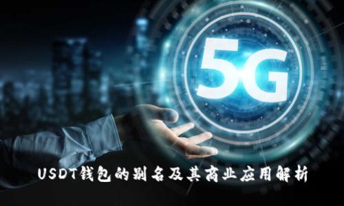 USDT钱包的别名及其商业应用解析