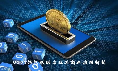 USDT钱包的别名及其商业应用解析