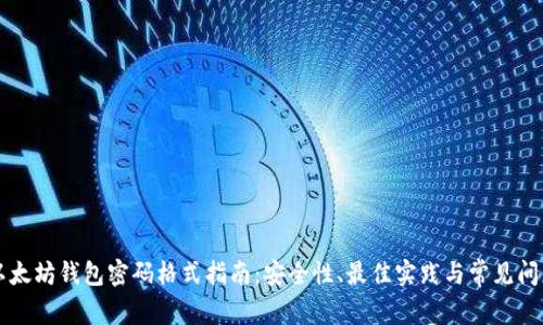 以太坊钱包密码格式指南：安全性、最佳实践与常见问题