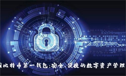 中国比特币第一钱包：安全、便捷的数字资产管理平台