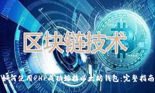 如何使用PHP成功嫁接以太坊钱包：完整指南
