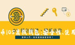 如何选择和使用比特币iOS离线钱包：安全性、使