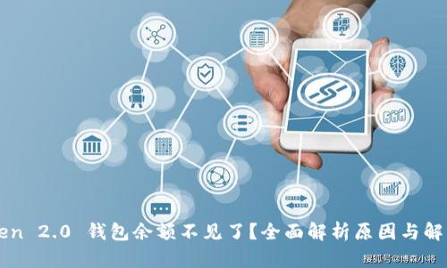 imToken 2.0 钱包余额不见了？全面解析原因与解决方案