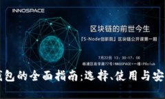 区块链钱包的全面指南：选择、使用与安全性解