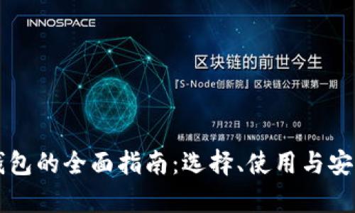 区块链钱包的全面指南：选择、使用与安全性解析
